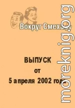 Лучший юмор 80-х. Выпуск от 5 апреля 2002