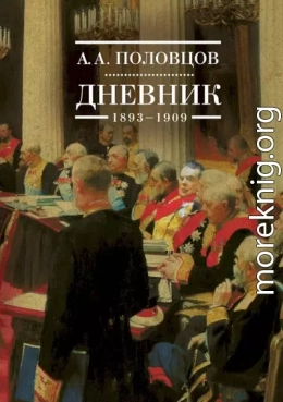 Дневник, 1893–1909