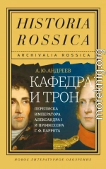 Кафедра и трон. Переписка императора Александра I и профессора Г. Ф. Паррота