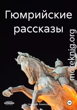 Гюмрийские рассказы