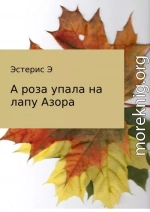 А роза упала на лапу Азора