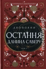 Остання данина Саверу