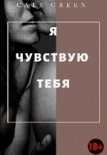 Я чувствую тебя (СИ)