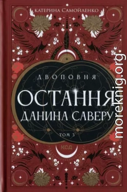 Остання данина Саверу