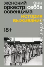 Женский оркестр Освенцима. История выживания