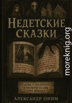Недетские сказки