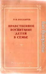 Нравственное воспитание детей в семье