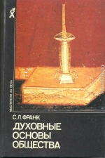 С. Л. ФРАНК. ДУХОВНЫЕ ОСНОВЫ ОБЩЕСТВА. Введение в социальную философию.