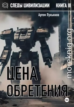 Цена обретения