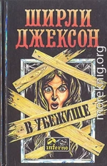 В убежище (тематическая антология)