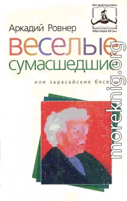 ВЕСЕЛЫЕ СУМАСШЕДШИЕ, или ЗАРАСАЙСКИЕ БЕСЕДЫ