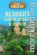 100 великих заповедников и парков