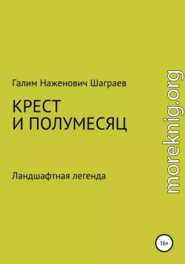 Крест и полумесяц Ландшафтная легенда