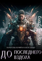 До последнего вздоха