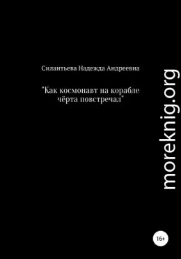 Как космонавт на корабле чёрта повстречал