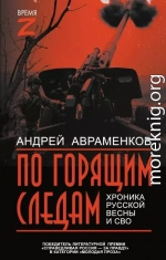 По горящим следам. Хроника Русской весны и СВО