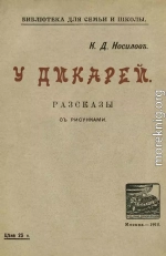 У дикарей<br />(Рассказы. Совр. орф.)