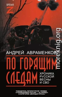 По горящим следам. Хроника Русской весны и СВО