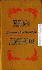 Листопад в декабре. Рассказы и миниатюры