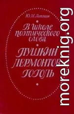 В школе поэтического слова. Пушкин. Лермонтов. Гоголь