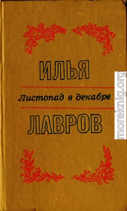 Листопад в декабре. Рассказы и миниатюры