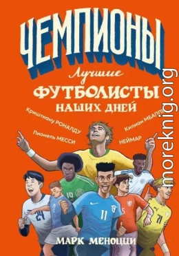 Лучшие футболисты наших дней