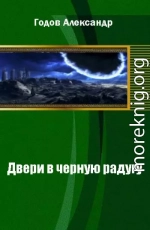 Двери в черную радугу