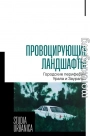 Провоцирующие ландшафты. Городские периферии Урала и Зауралья