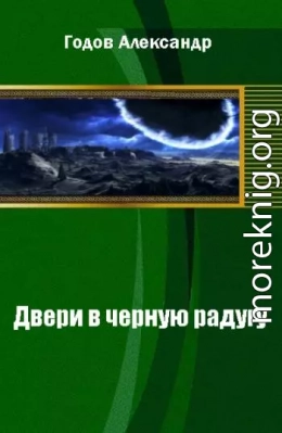 Двери в черную радугу