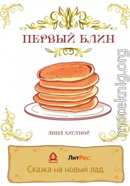 Первый блин
