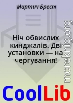 Ніч обвислих кинджалів. Дві установки — на чергування!