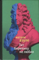 Тит Беренику не любил