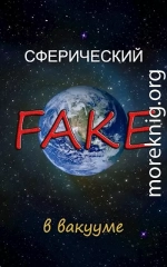 Сферический FAKE в вакууме