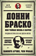 Донни Браско: моя тайная жизнь в мафии. Правдивая история агента ФБР Джозефа Пистоне