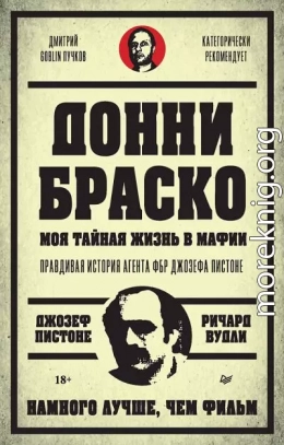 Донни Браско: моя тайная жизнь в мафии. Правдивая история агента ФБР Джозефа Пистоне