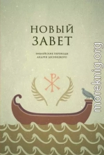 Библейские переводы. Новый Завет