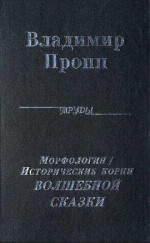 Исторические корни Волшебной сказки