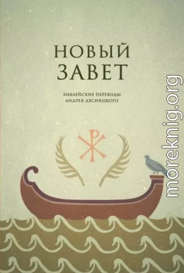 Библейские переводы. Новый Завет