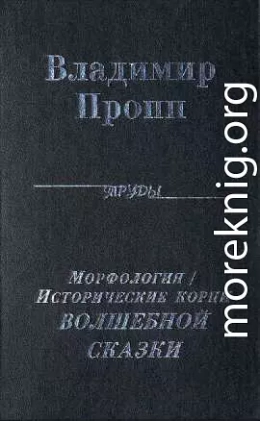 Исторические корни Волшебной сказки