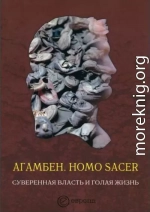 Homo sacer. Суверенная власть и голая жизнь