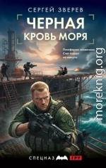 Черная кровь моря