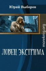 Ловец экстрима (СИ)