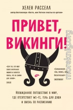 Привет, викинги! Неожиданное путешествие в мир, где отсутствует Wi-Fi, гель для душа и жизнь по расписанию