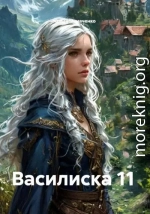 Василиска 11