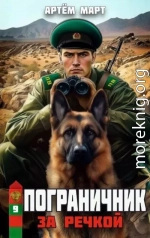 За речкой