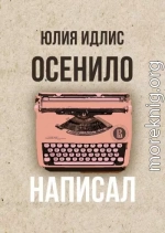 Осенило – написал