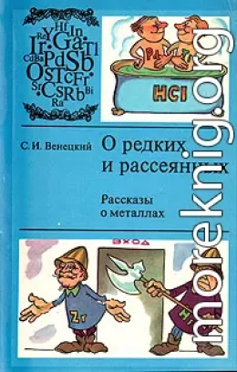 О редких и рассеянных. Рассказы о металлах