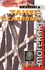 Танец с саблями