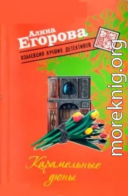 Карамельные дюны