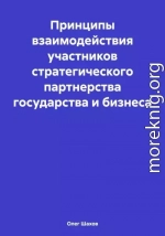 Принципы взаимодействия участников стратегического партнерства государства и бизнеса